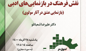 به مناسبت هفته پژوهش سخنرانی: « نقش فرهنگ در بازنمایی های ادبی (بازنمایی عشق در آثار مولوی)» برگزار می شود