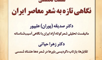 نشست تخصصی «نگاهی تازه به شعر معاصر ایران» برگزار می شود