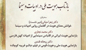 نشست تخصصی: بازتاب هویت ملی در ادبیات و سینما برگزار می شود