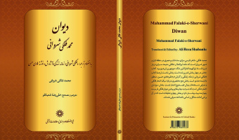 کتاب «دیوان محمد فلکی شروانی» با ترجمه و تصحیح، دکتر علیرضا شعبانلو منتشر شد