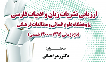 به‌مناسبت هفته پژوهش، سخنرانی «ارزیابی نشریات زبان و ادبیات فارسی» برگزار می‌شود