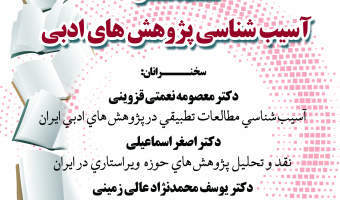 به‌مناسبت هفته پژوهش، نشست تخصصی «آسیب شناسی پژوهش های ادبی» برگزار می‌شود