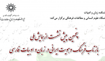 پنجمین پیش‌نشست از همایش ملی «بازتاب فرهنگ و هویت ایرانی در زبان و ادبیات فارسی» برگزار می‌شود