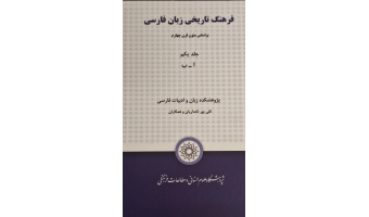 جلد نخست «فرهنگ تاریخی زبان فارسی» تألیف دکتر پورنامداریان، منتشر شد