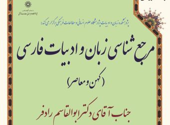 وره آموزشی «مرجع شناسی زبان و ادبیات فارسی/ کهن و معاصر»