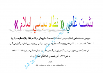 نشست علمی با عنوان «نظام سیاسی اسلام»