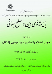 بایسته های دین و صلح جهانی-حجت الاسلام داود مهدوی زادگان