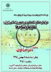 دولت ها و عملکرد اقتصادی در جمهوری اسلامی ایران: تفاوت ها و شباهت ها -دکتر یحیی فوزی