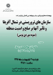 سازمان‌های تروریستی در شمال آفریقا و تأثیر آنها بر صلح و امنیت منطقه (نمونه موردی تونس)