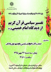 تفسیر سیاسی قرآن کریم از دیدگاه امام خمینی (ره) - داود مهدوی زادگان