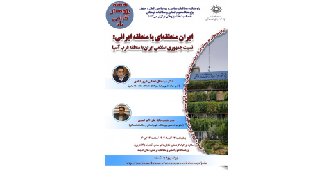 گزارش نشست ایران منطقه‌ای یا منطقه ایرانی نسبت جمهوری اسلامی ایران با منطقه غرب آسیا