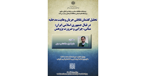 گزارش نشست علمی «تحلیل گفتمان تقابلی جریان وهابیت مدخلیه در قبال جمهوری اسلامی ایران»