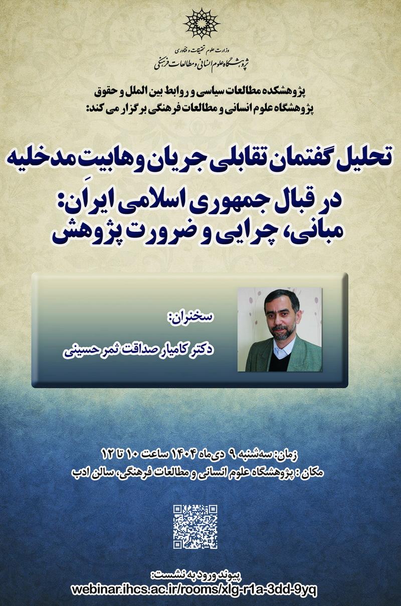 تحلیل گفتمان تقابلی جریان وهابیتِ مدخلیه در قبال جمهوری اسلامی ایران: مبانی، چرایی و ضرورت پژوهش