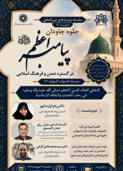 دومین نشست از سلسله وبینارهای بین المللی «جلوه جاودان پیامبر اعظم (ص) در گستره تمدن و فرهنگ اسلامی»