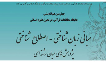 چهارمین هم اندیشی «جایگاه مطالعات قرآنی در تحول علوم انسانی» برگزار می شود
