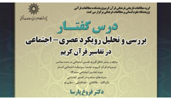درسگفتار بررسی و تحلیل رویکرد عصری – اجتماعی در تفسیر قرآن کریم