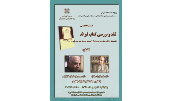 جلسه نقد و بررسی کتاب فرائد ( فرهنگ واژگان دشوار و نوادر قرآن کریم برپایه ترجمه های کهن) برگزار می شود.