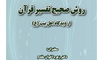 نشستی با عنوان (روش صحیح تفسیر قرآن از دیدگاه اهل بیت ع) برگزار می شود