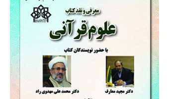 معرفی و نقد کتاب علوم قرآنی