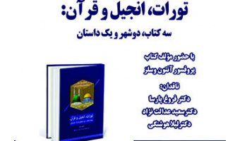 رونمایی، معرفی و نقد کتاب تورات، انجیل و قرآن سه کتاب دو شهر و یک داستان