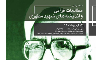 همایش ملی  مطالعات قرآنی  و  اندیشه های شهید مطهری