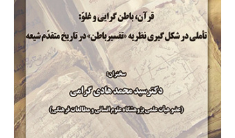 قرآن، باطن‌گرایی و غلوّ: تأملی در شکل‌گیری نظریه «تفسیر باطن» در تاریخ متقدّم شیعه