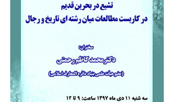 تشیع در بحرین قدیم در کاربست مطالعات میان رشته ای تاریخ و رجال