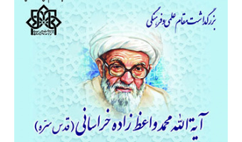 بزرگداشت مقام علمی و فرهنگی آیت الله محمد واعظ زاده خراسانی(قدس سره)