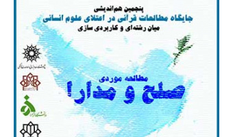 پنجمین هم اندیشی جایگاه مطالعات قرآنی در اعتلای علوم انسانی میان رشته ای و کاربردی سازی مطالعه موردی صلح و مدارا