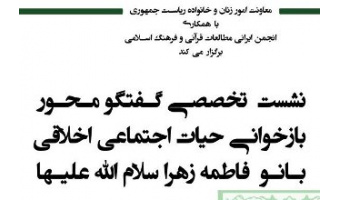 نشست تخصصی گفتگو محور بازخوانی حیات اجتماعی اخلاقی بانو فاطمه زهرا س