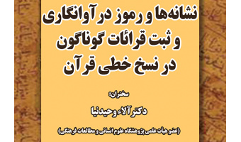 نشانه ها و رموز در آوانگاری و ثبت قرائات گوناگون  در نسخ خطی قرآن