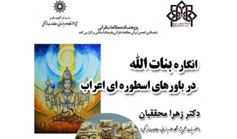 سخنرانی با عنوان « انگاره بنات الله در باورهای اسطوره ای اعراب» برگزار می شود