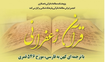 سخنرانی «قرآن زعفرانی با ترجمه ای کهن به فارسی» برگزار می شود