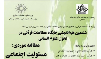 ششمین هم‌اندیشی جایگاه مطالعات قرآنی در تحول علوم انسانی، برگزار می شود