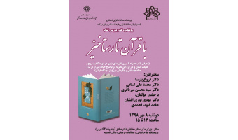 رونمایی نقد و بررسی کتاب «با قرآن تا رستاخیز»