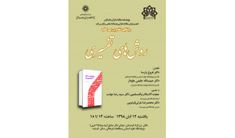 رونمایی،نقد و بررسی کتاب «روش های تفسیری»