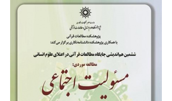 نشست هم‌اندیشی «مسئولیت اجتماعی» برگزار می‌شود