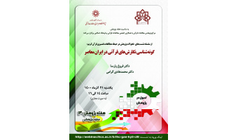 نشست «گونه شناسی نگارش های قرآنی در ایران معاصر» برگزار می شود