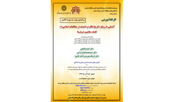 گزارشی از برگزاری کارگاه آشنایی با رویکرد تاریخ انگاره و اندیشه(۱)