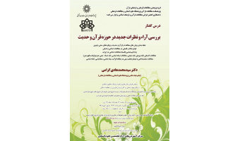 بررسی آراء و نظرات جدید در حوزه قرآن و حدیث