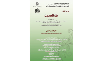 درسگفتار فقه الحدیث