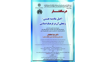 انگاره اسطوره ای "اصل مادینه هستی" و تجلی آن در فرهنگ اسلامی