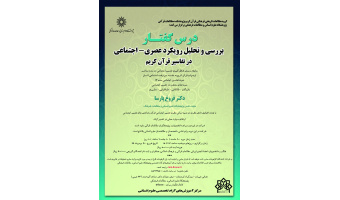 درسگفتار بررسی و تحلیل رویکرد عصری – اجتماعی در تفسیر قرآن کریم