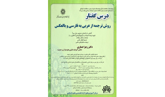 درسگفتار روش ترجمه از عربی به فارسی و بالعکس