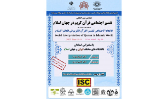 گزارش «اولین همایش بین المللی تفسیر اجتماعی قرآن کریم در جهان اسلام»