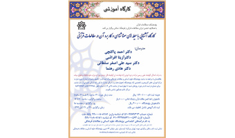 کارگاه «آشنایی با حیطه‌های معناشناسی و کاربرد آن در مطالعات قرآنی» دوره دوم