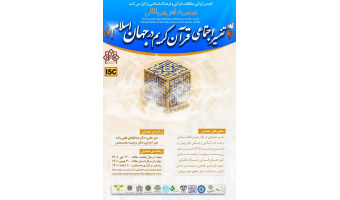 دومین همایش بین المللی تفسیر اجتماعی قرآن کریم در جهان اسلام