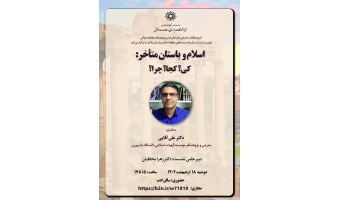 اولین نشست از سلسله نشست‌های ماهیانه اسلام و باستان متاخر برگزار شد