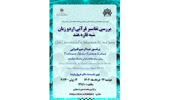 نشست «بررسی تفاسیر قرآنی اردو زبان شبه قاره هند» برگزار شد