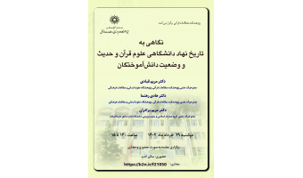 نشست «نگاهی به تاریخ نهاد دانشگاهی علوم قرآن و حدیث و وضعیت دانش‌آموختگان» برگزار شد